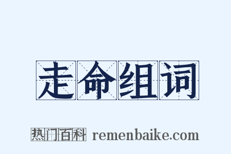 走命组词是什么意思的图片